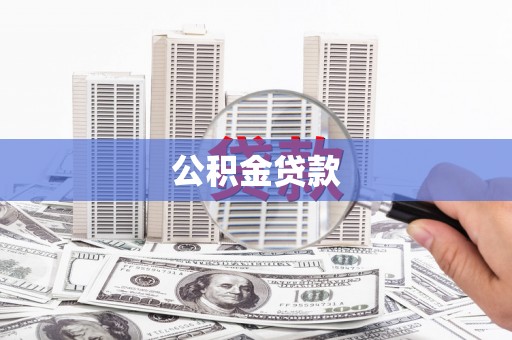 花都公积金贷款