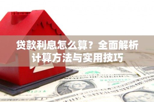 花都贷款利息怎么算？全面解析计算方法与实用技巧