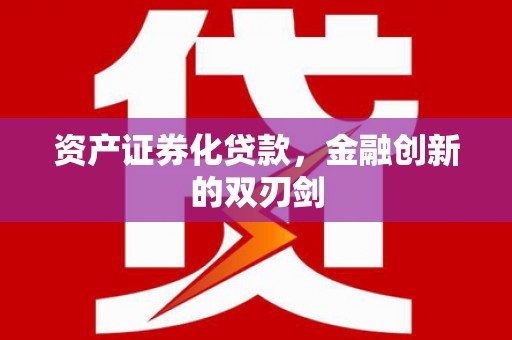 花都资产证券化贷款，金融创新的双刃剑