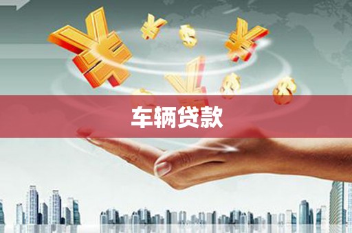 花都车辆贷款