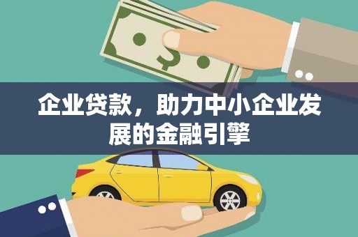 花都企业贷款，助力中小企业发展的金融引擎