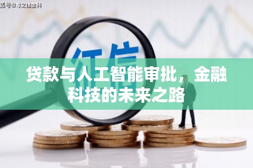 花都贷款与人工智能审批，金融科技的未来之路