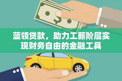 花都蓝领贷款，助力工薪阶层实现财务自由的金融工具