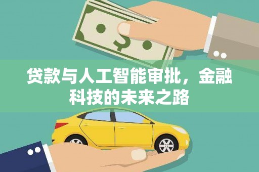 花都贷款与人工智能审批，金融科技的未来之路