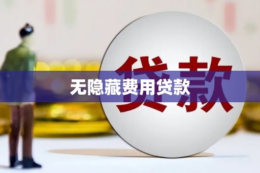 花都无隐藏费用贷款