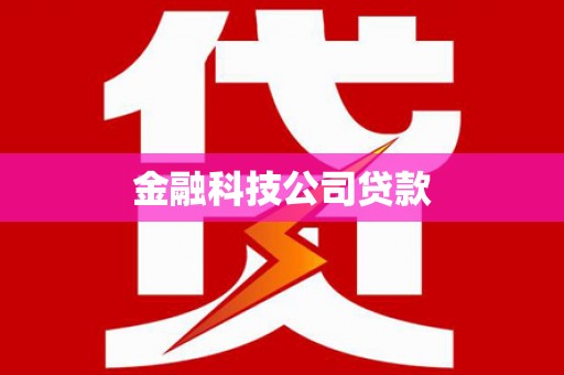 花都金融科技公司贷款