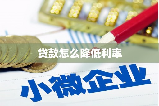 花都贷款怎么降低利率