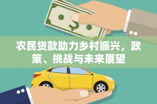 花都农民贷款助力乡村振兴，政策、挑战与未来展望