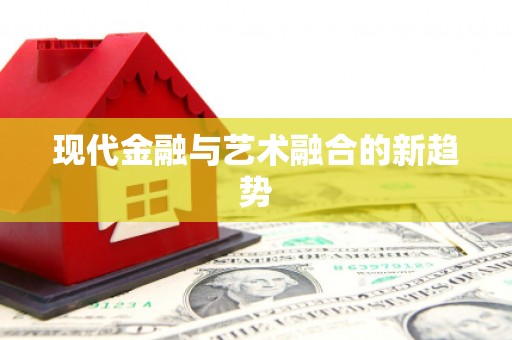 花都现代金融与艺术融合的新趋势