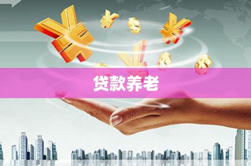 花都贷款养老