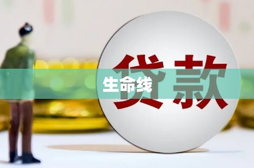 花都生命线