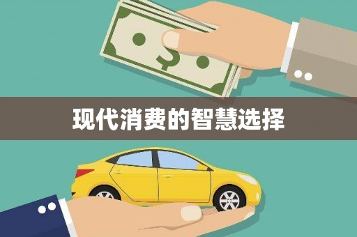 花都现代消费的智慧选择