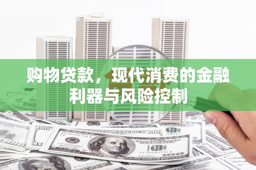 花都购物贷款，现代消费的金融利器与风险控制