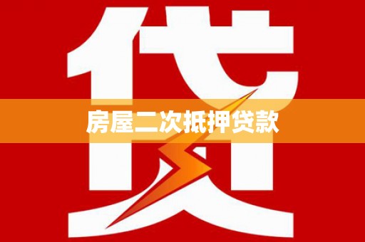 花都房屋二次抵押贷款