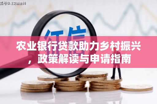 花都农业银行贷款助力乡村振兴，政策解读与申请指南