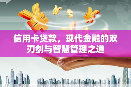 花都信用卡贷款，现代金融的双刃剑与智慧管理之道