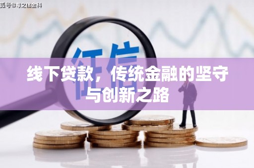 花都线下贷款，传统金融的坚守与创新之路