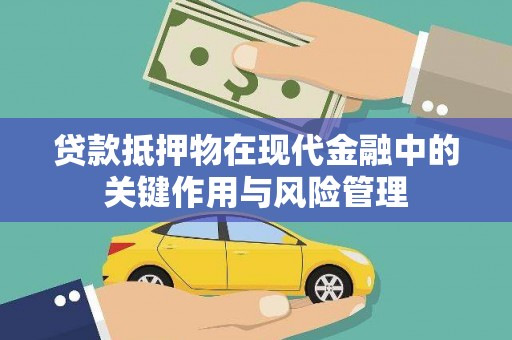 花都贷款抵押物在现代金融中的关键作用与风险管理