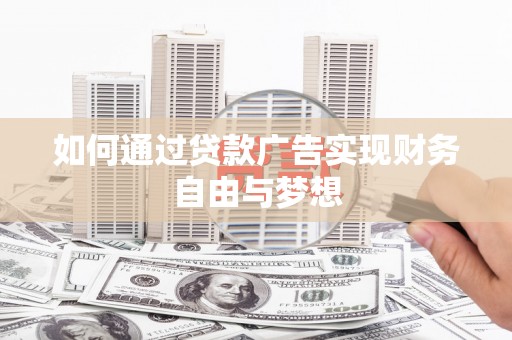 花都如何通过贷款广告实现财务自由与梦想