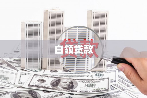 花都白领贷款