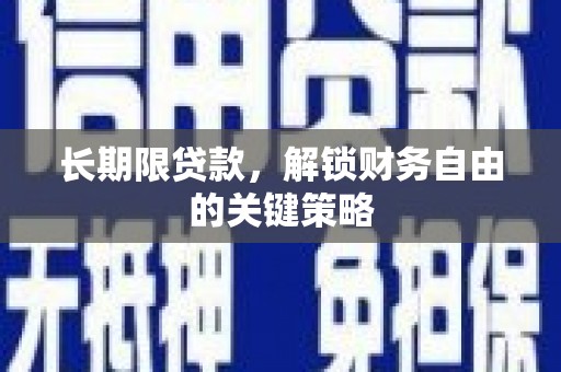 花都长期限贷款，解锁财务自由的关键策略