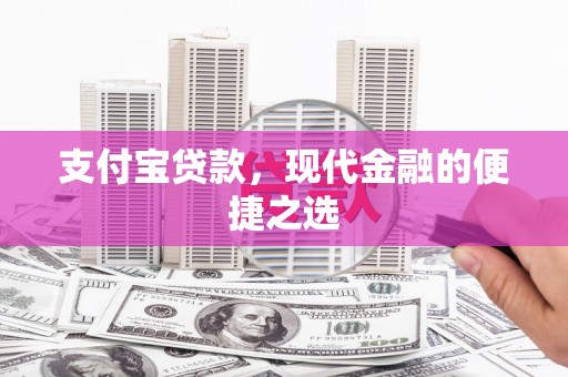 花都支付宝贷款，现代金融的便捷之选