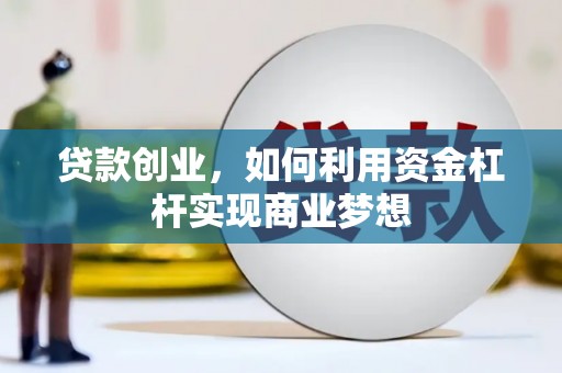 花都贷款创业，如何利用资金杠杆实现商业梦想
