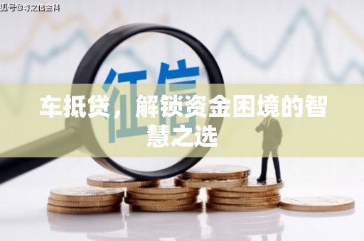 花都车抵贷，解锁资金困境的智慧之选