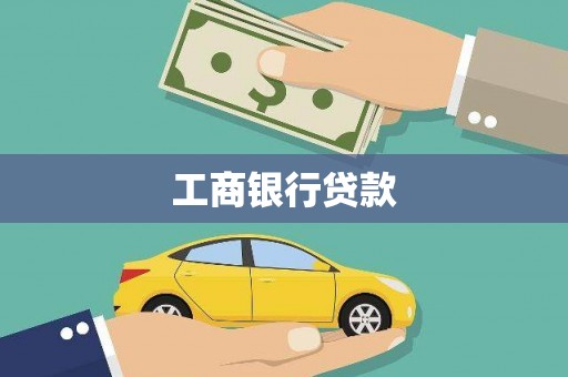 花都工商银行贷款