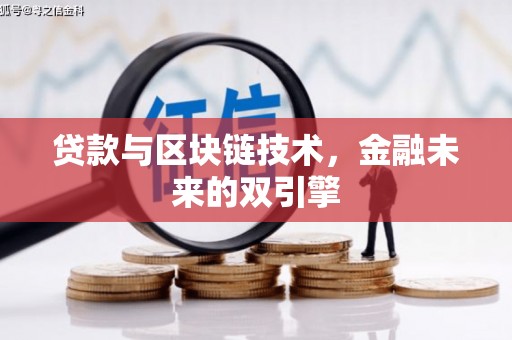 花都贷款与区块链技术，金融未来的双引擎