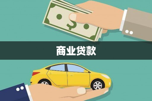 花都商业贷款