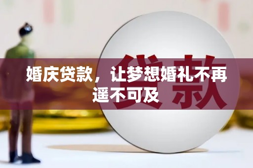 花都婚庆贷款，让梦想婚礼不再遥不可及