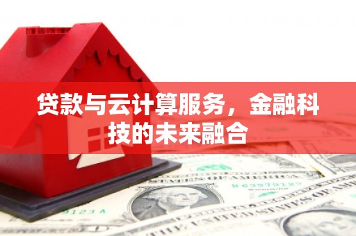 花都贷款与云计算服务，金融科技的未来融合