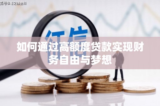 花都如何通过高额度贷款实现财务自由与梦想