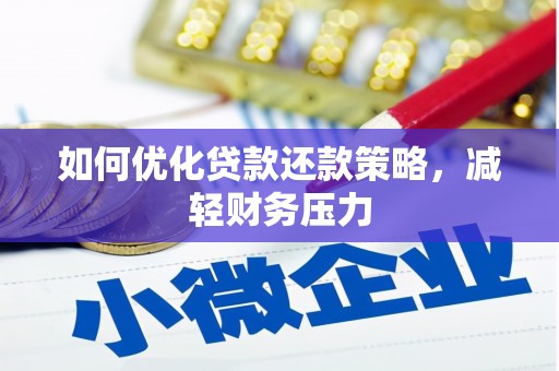 花都如何优化贷款还款策略，减轻财务压力