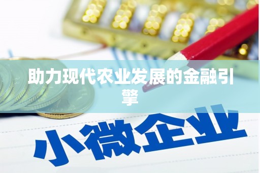 花都助力现代农业发展的金融引擎