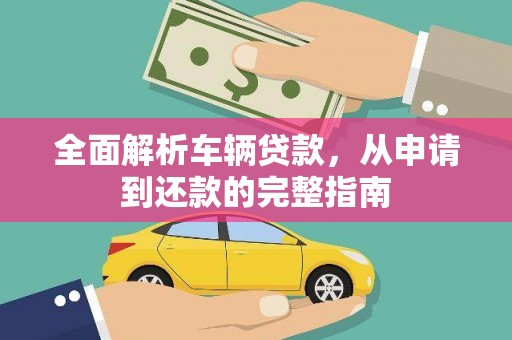 花都全面解析车辆贷款，从申请到还款的完整指南