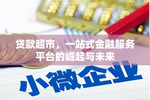花都贷款超市，一站式金融服务平台的崛起与未来