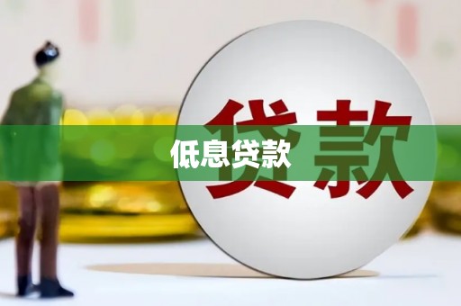 花都低息贷款