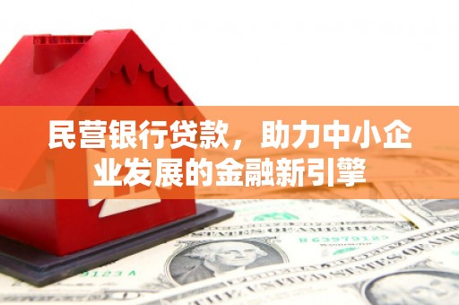 花都民营银行贷款，助力中小企业发展的金融新引擎