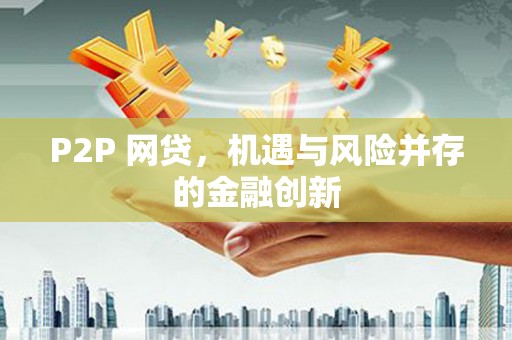 花都P2P 网贷，机遇与风险并存的金融创新