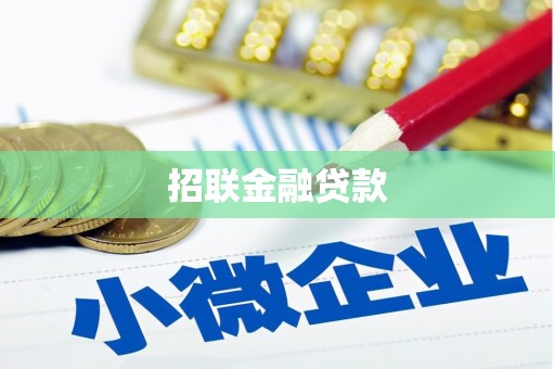 花都招联金融贷款