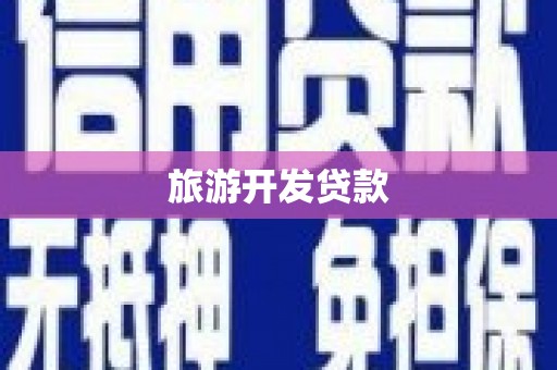花都旅游开发贷款
