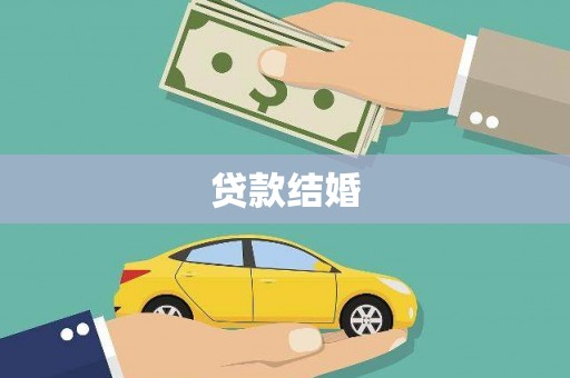 花都贷款结婚