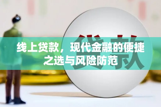 花都线上贷款，现代金融的便捷之选与风险防范