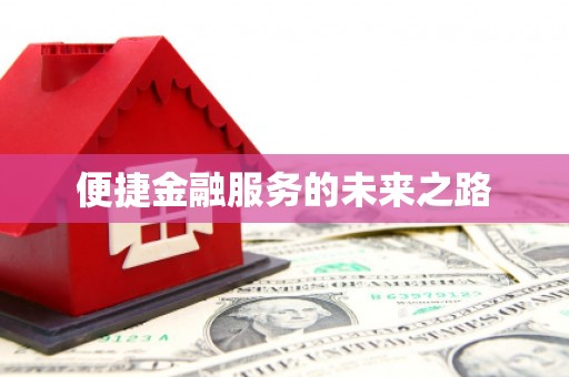 花都便捷金融服务的未来之路