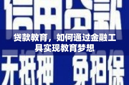 花都贷款教育，如何通过金融工具实现教育梦想