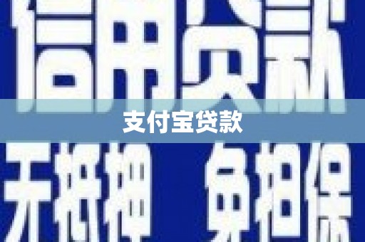 花都支付宝贷款