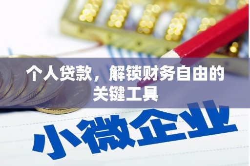 花都个人贷款，解锁财务自由的关键工具