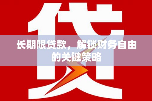 花都长期限贷款，解锁财务自由的关键策略